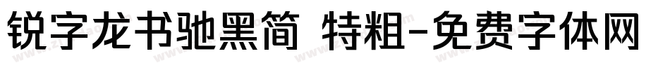 锐字龙书驰黑简 特粗字体转换